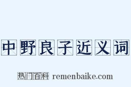 中野良子近义词是什么意思的图片